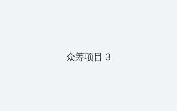 最佳福星 众筹项目 - 社区纪录片